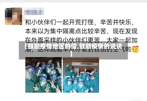 【鼓励疫情地区的信,鼓励疫情的说说】-第2张图片