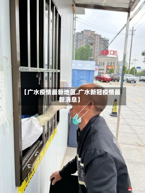 【广水疫情最新地区,广水新冠疫情最新消息】-第2张图片