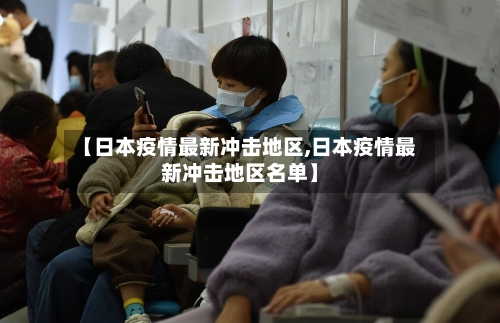 【日本疫情最新冲击地区,日本疫情最新冲击地区名单】-第1张图片