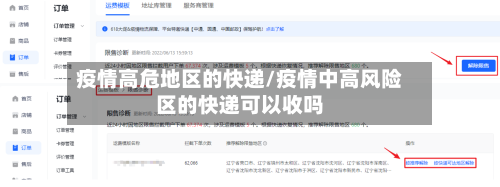 疫情高危地区的快递/疫情中高风险区的快递可以收吗-第1张图片