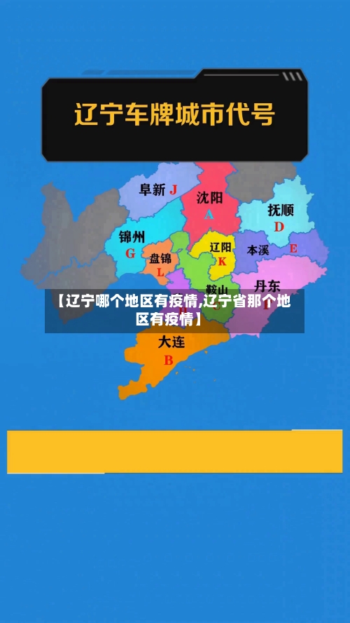 【辽宁哪个地区有疫情,辽宁省那个地区有疫情】-第3张图片