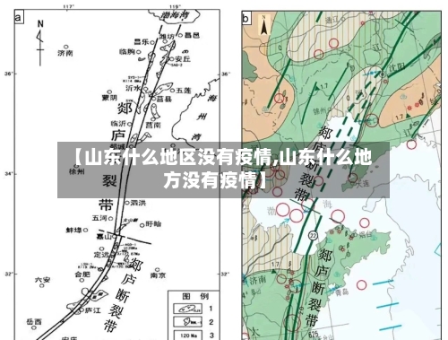【山东什么地区没有疫情,山东什么地方没有疫情】-第1张图片