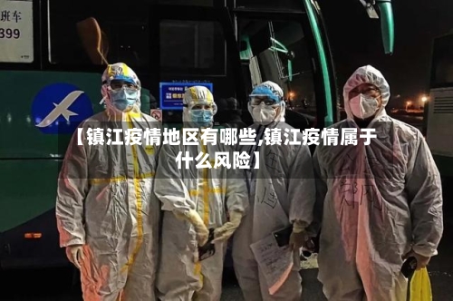 【镇江疫情地区有哪些,镇江疫情属于什么风险】-第1张图片