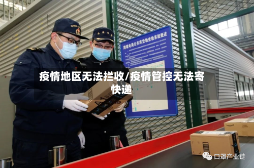 疫情地区无法拦收/疫情管控无法寄快递-第1张图片
