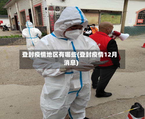 登封疫情地区有哪些(登封疫情12月消息)-第2张图片