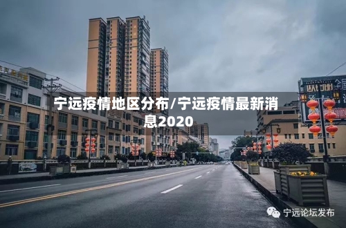 宁远疫情地区分布/宁远疫情最新消息2020-第2张图片