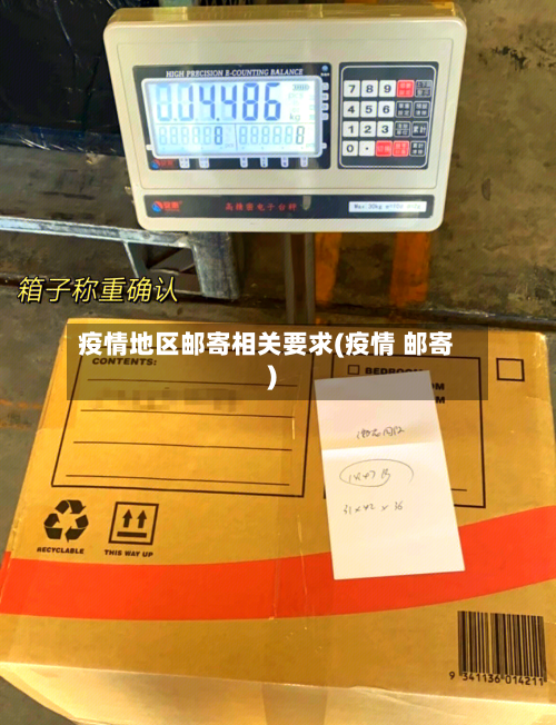 疫情地区邮寄相关要求(疫情 邮寄)-第2张图片