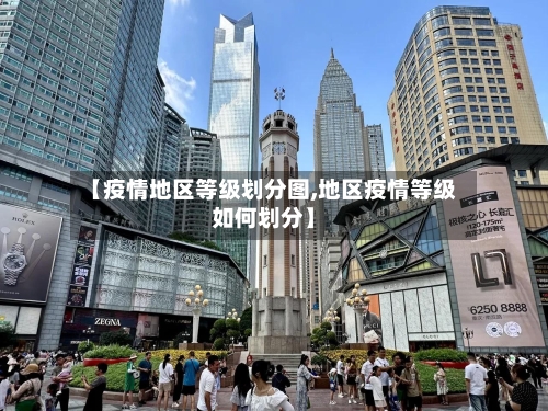 【疫情地区等级划分图,地区疫情等级如何划分】-第2张图片