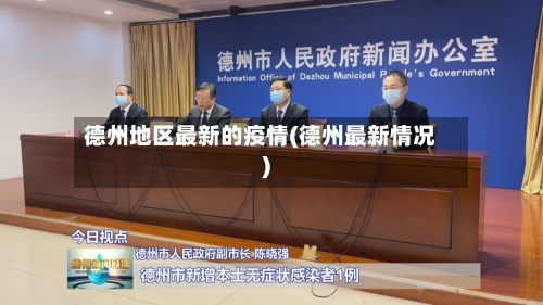 德州地区最新的疫情(德州最新情况)-第2张图片