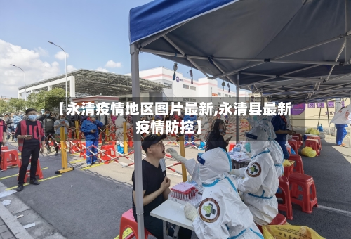 【永清疫情地区图片最新,永清县最新疫情防控】-第2张图片