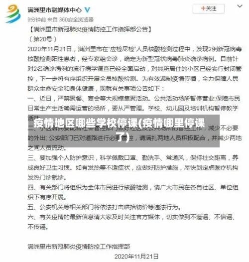 疫情地区哪些学校停课(疫情哪里停课了)-第2张图片