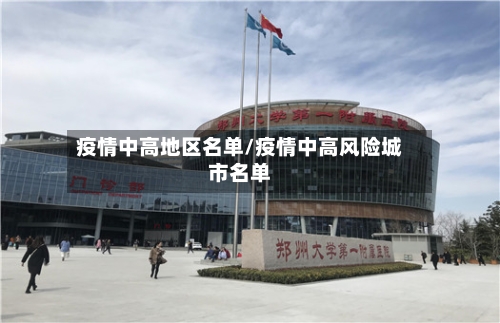 疫情中高地区名单/疫情中高风险城市名单-第3张图片