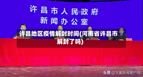 许昌地区疫情解封时间(河南省许昌市解封了吗)-第2张图片
