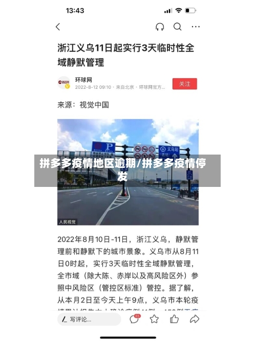 拼多多疫情地区逾期/拼多多疫情停发-第2张图片