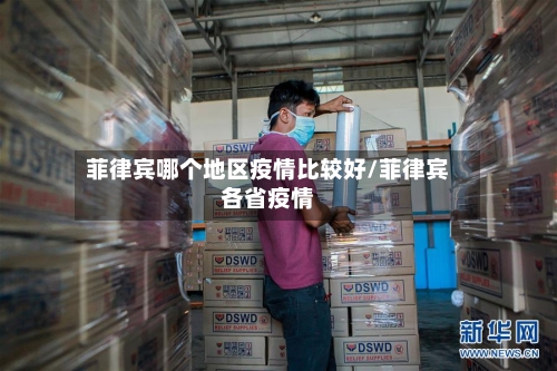 菲律宾哪个地区疫情比较好/菲律宾各省疫情-第1张图片