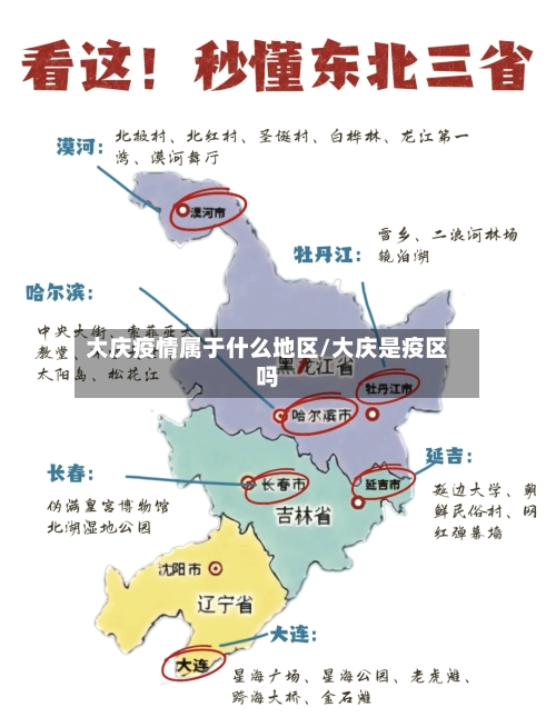 大庆疫情属于什么地区/大庆是疫区吗-第2张图片