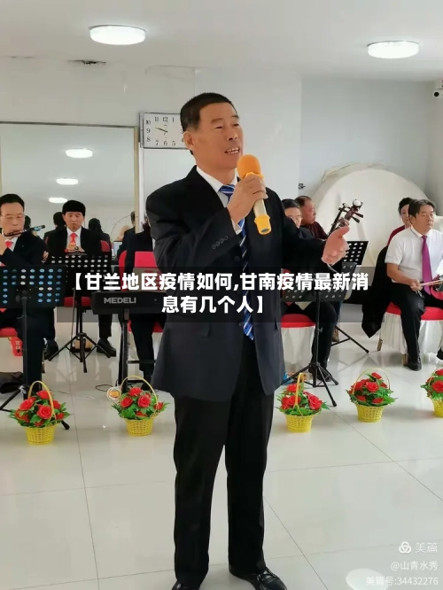 【甘兰地区疫情如何,甘南疫情最新消息有几个人】-第2张图片