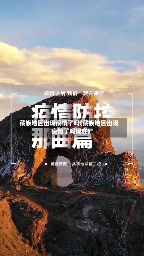 藏族地区出现疫情了吗(藏族地区出现疫情了吗现在)-第2张图片