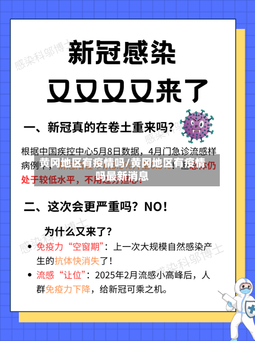 黄冈地区有疫情吗/黄冈地区有疫情吗最新消息-第2张图片