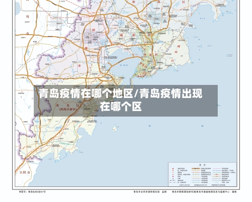 青岛疫情在哪个地区/青岛疫情出现在哪个区-第2张图片