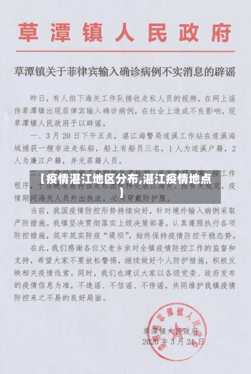 【疫情湛江地区分布,湛江疫情地点】-第2张图片