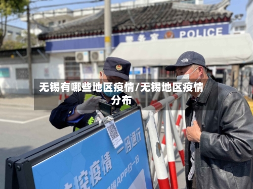 无锡有哪些地区疫情/无锡地区疫情分布-第2张图片