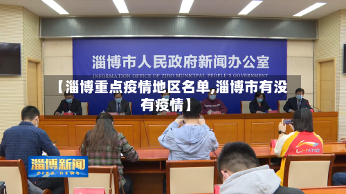 【淄博重点疫情地区名单,淄博市有没有疫情】-第2张图片