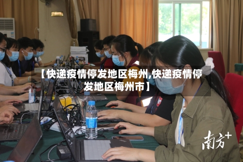 【快递疫情停发地区梅州,快递疫情停发地区梅州市】-第2张图片