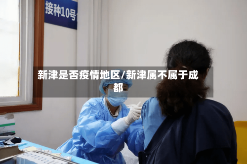 新津是否疫情地区/新津属不属于成都-第3张图片