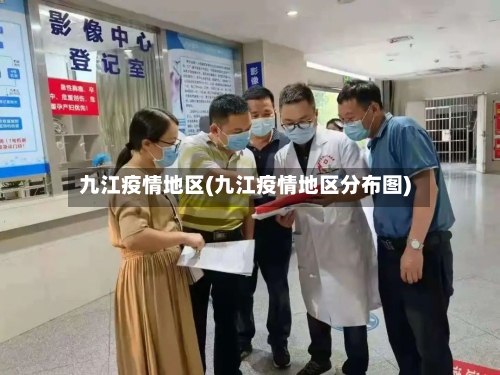 九江疫情地区(九江疫情地区分布图)-第3张图片