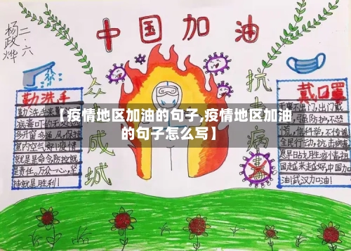 【疫情地区加油的句子,疫情地区加油的句子怎么写】-第2张图片