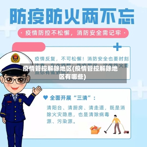 疫情管控解除地区(疫情管控解除地区有哪些)-第3张图片