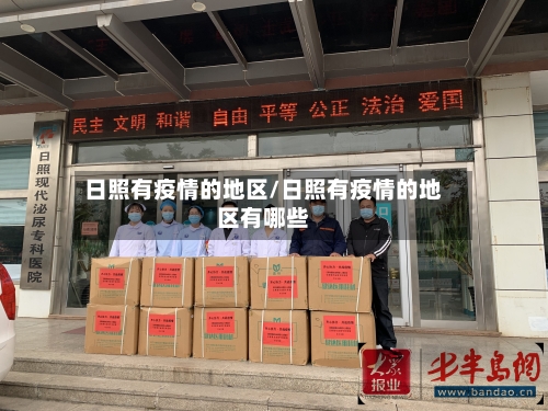 日照有疫情的地区/日照有疫情的地区有哪些-第2张图片