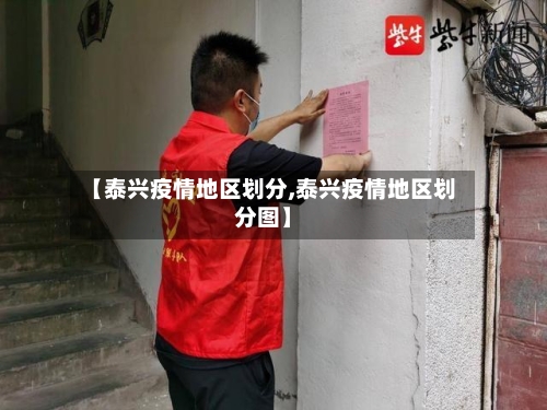 【泰兴疫情地区划分,泰兴疫情地区划分图】-第3张图片