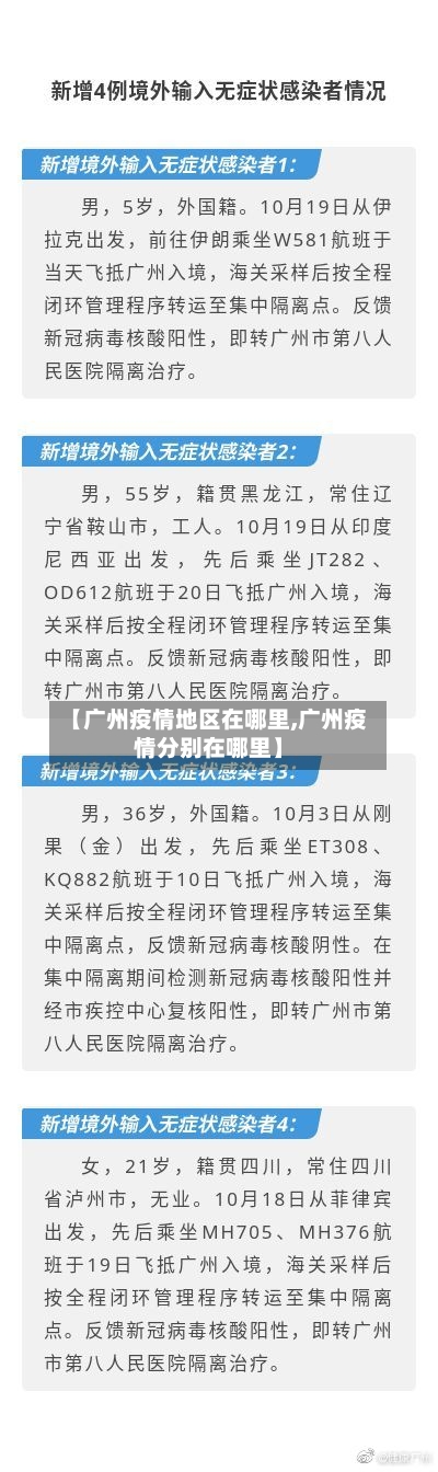 【广州疫情地区在哪里,广州疫情分别在哪里】-第2张图片