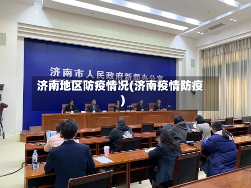 济南地区防疫情况(济南疫情防疫)-第2张图片