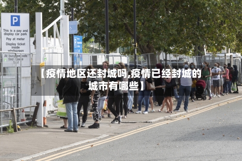 【疫情地区还封城吗,疫情已经封城的城市有哪些】-第1张图片