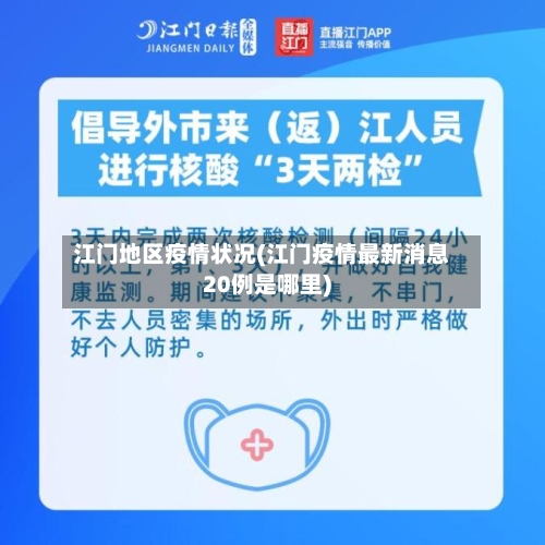 江门地区疫情状况(江门疫情最新消息20例是哪里)-第1张图片
