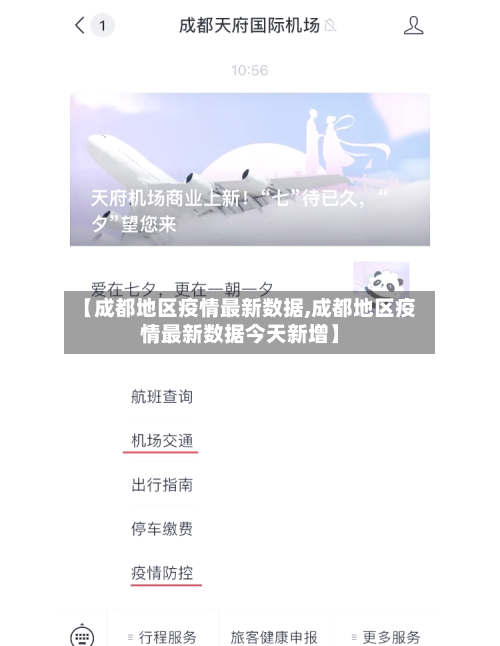 【成都地区疫情最新数据,成都地区疫情最新数据今天新增】-第1张图片