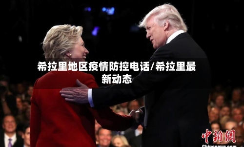 希拉里地区疫情防控电话/希拉里最新动态-第1张图片