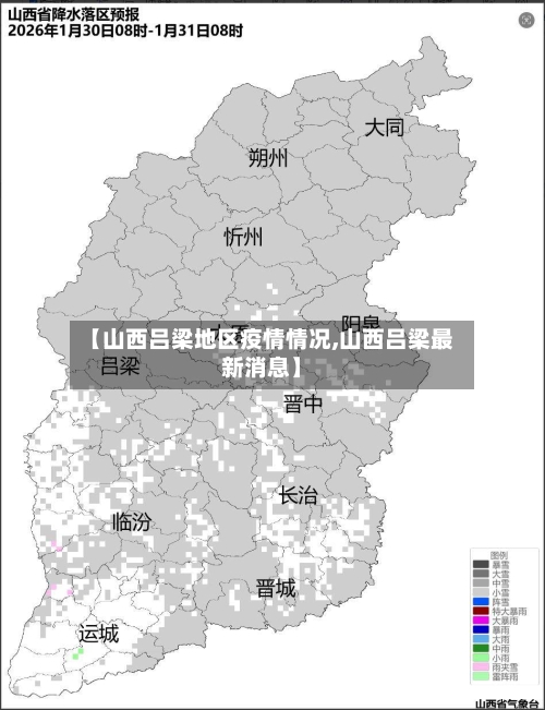 【山西吕梁地区疫情情况,山西吕梁最新消息】-第1张图片