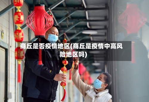 商丘是否疫情地区(商丘是疫情中高风险地区吗)-第1张图片