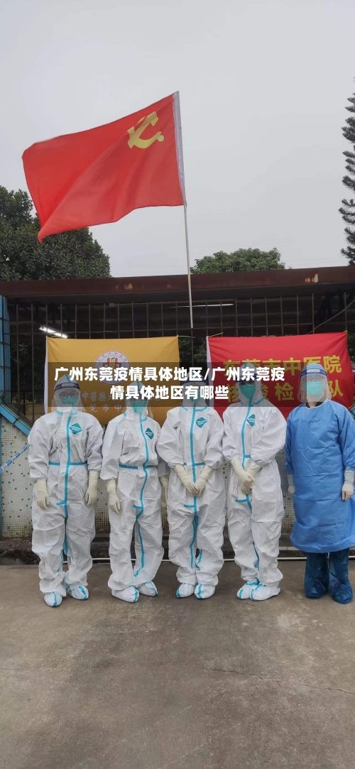 广州东莞疫情具体地区/广州东莞疫情具体地区有哪些-第1张图片