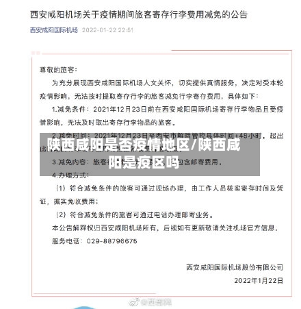 陕西咸阳是否疫情地区/陕西咸阳是疫区吗-第2张图片