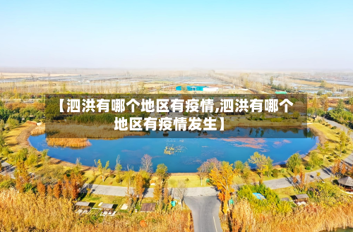 【泗洪有哪个地区有疫情,泗洪有哪个地区有疫情发生】-第2张图片