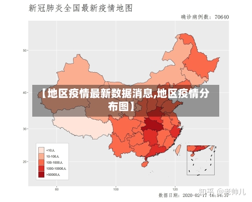 【地区疫情最新数据消息,地区疫情分布图】-第1张图片