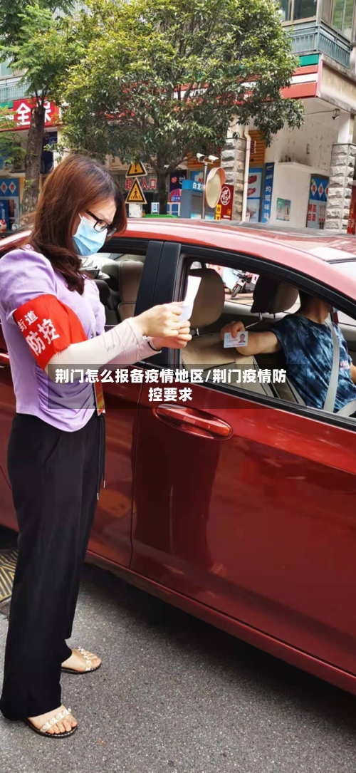 荆门怎么报备疫情地区/荆门疫情防控要求-第1张图片