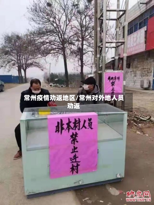 常州疫情劝返地区/常州对外地人员劝返-第1张图片