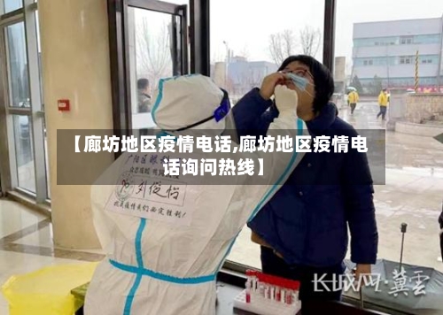 【廊坊地区疫情电话,廊坊地区疫情电话询问热线】-第1张图片