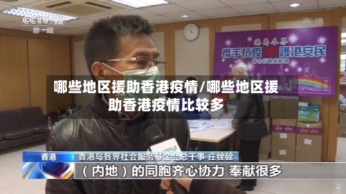 哪些地区援助香港疫情/哪些地区援助香港疫情比较多-第1张图片
